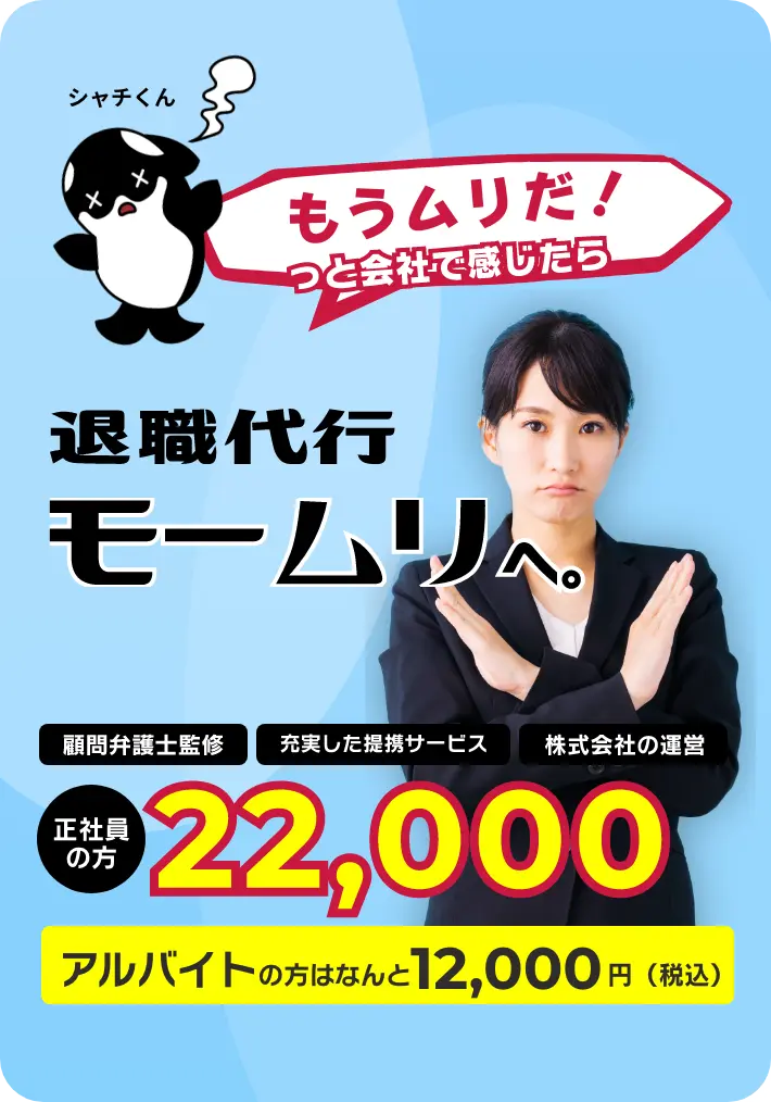 もうムリだ！っと会社で感じたら、退職代行モームリへ。_sp