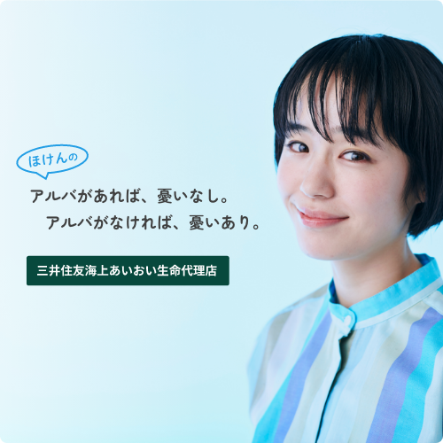 ほけんのアルバ・バナー