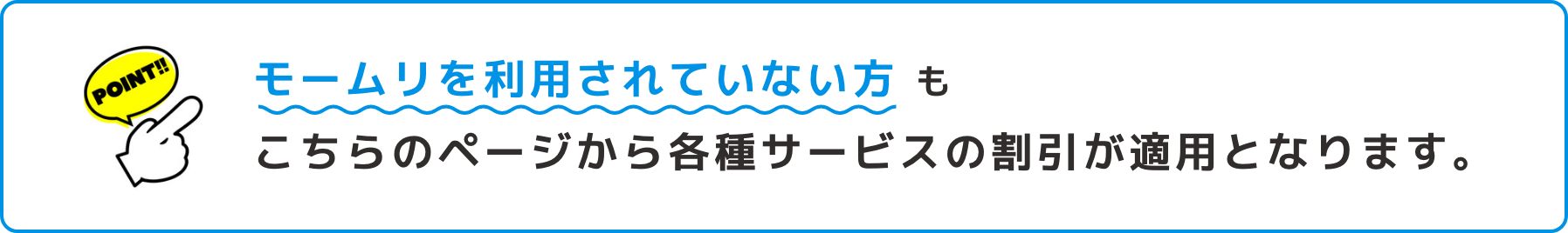 モームリを利用されていない方もこちらのページから各種サービスの割引が適用となります。