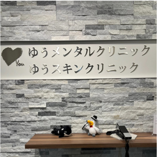 ゆうメンタルクリニック・バナー