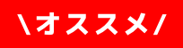 オススメ