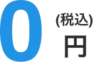 0円