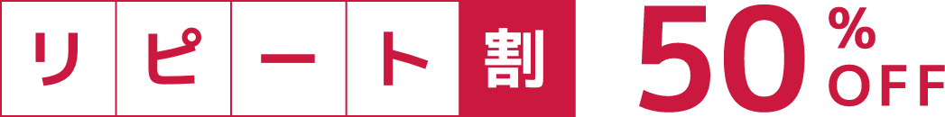 リピート割引50%OFF