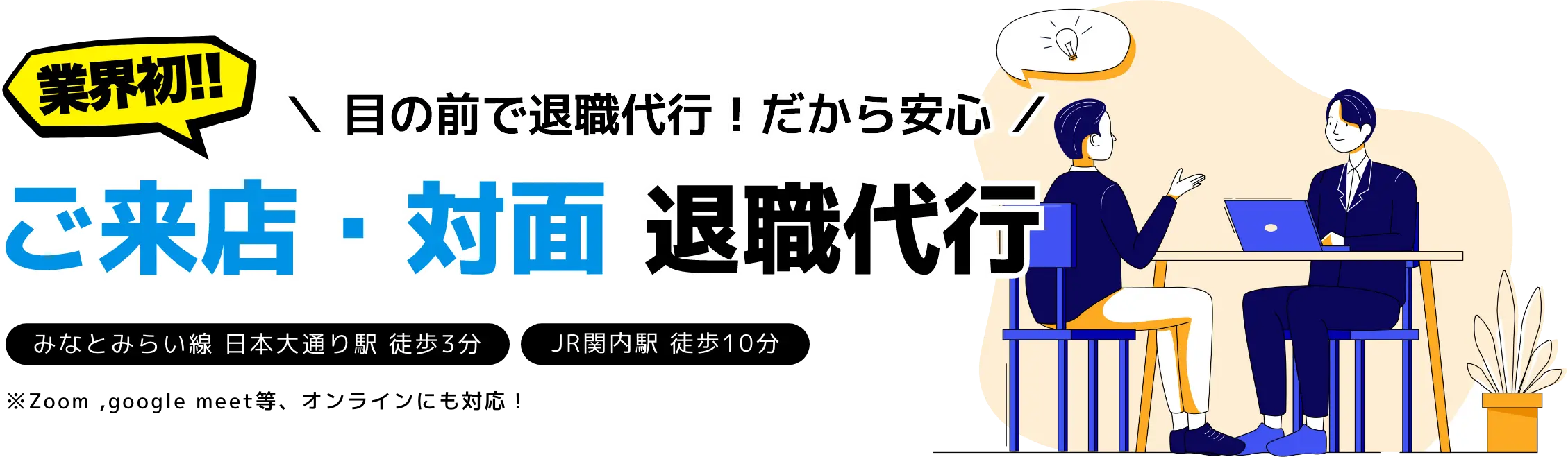 ご来店・対面 退職代行