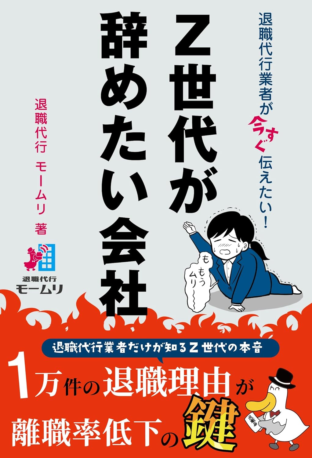 退職代行モームリ初の著書『Z世代が辞めたい会社』全国の書店にて販売