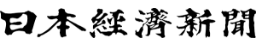 日本経済新聞