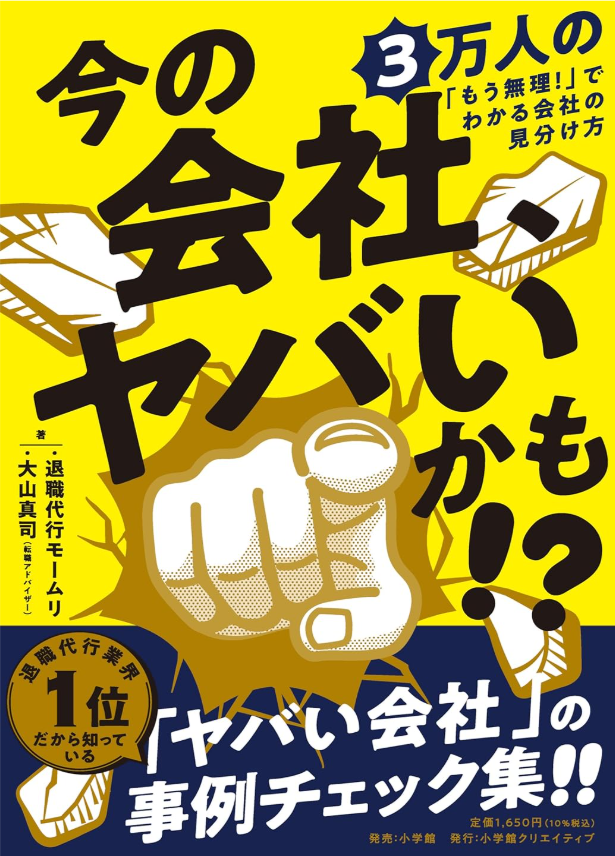 三冊目の著書『今の会社、ヤバいかも!? 3万人の「もう無理!」でわかる会社の見分け方』出版