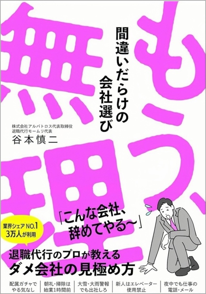 退職代行モームリ第二弾の著書『もう、無理 間違いだらけの会社選び 』発売