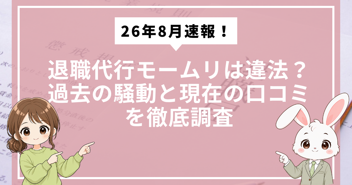 退職代行ブログにて掲載